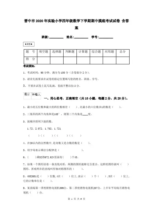 晋中市2020年实验小学四年级数学下学期期中摸底考试试卷 含答案
