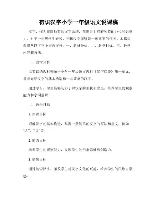 初识汉字小学一年级语文说课稿
