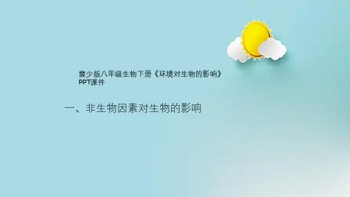 冀少版八年级生物下册《环境对生物的影响》PPT课件
