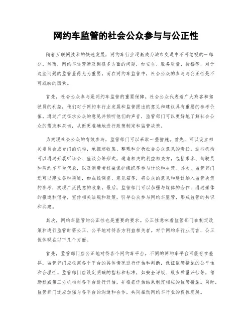 网约车监管的社会公众参与与公正性