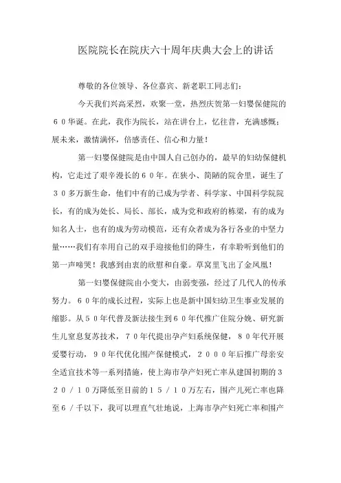 医院院长在院庆六十周年庆典大会上的讲话