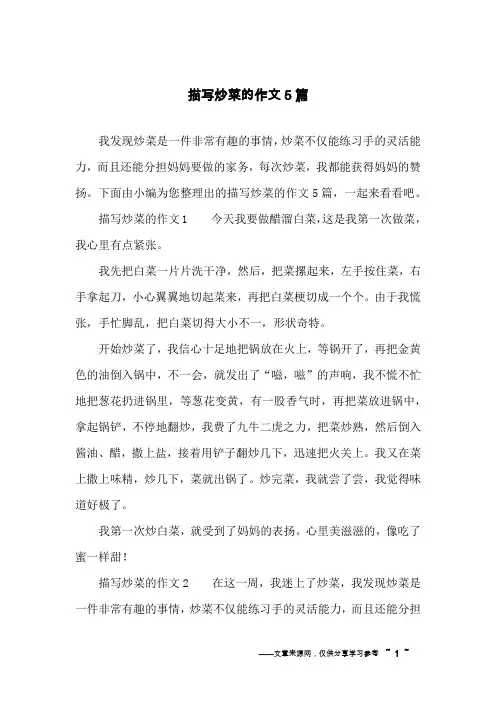 描写炒菜的作文5篇