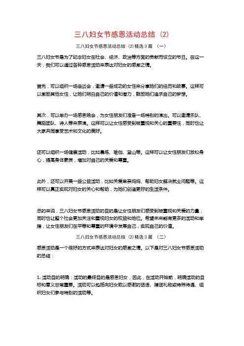 三八妇女节感恩活动总结 (2)3篇