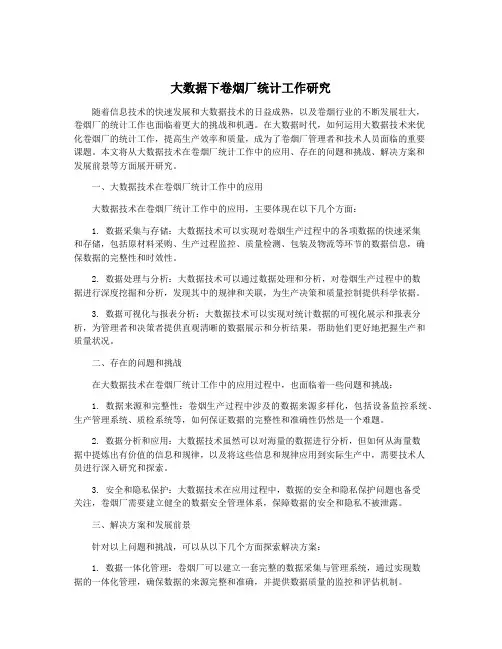 大数据下卷烟厂统计工作研究