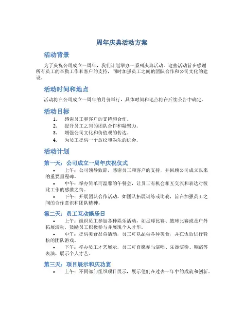 周年庆典活动方案