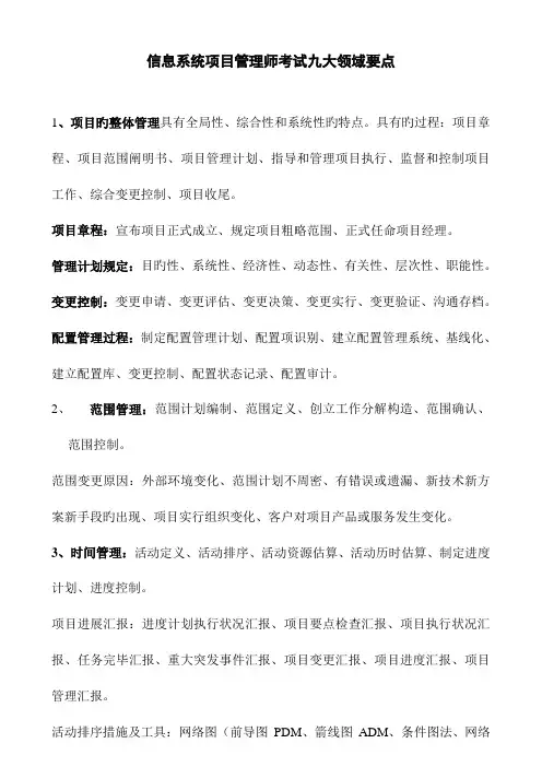 2023年信息系统项目管理师考试九大领域要点