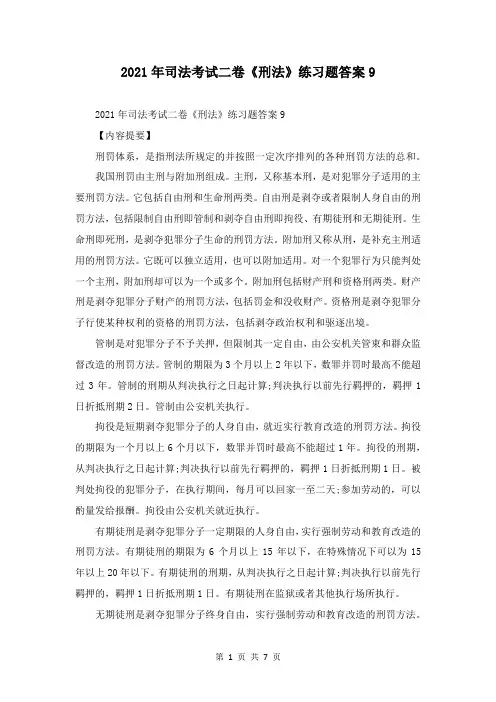 2021年司法考试二卷《刑法》练习题答案9