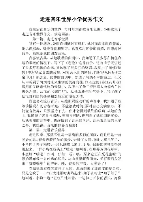 走进音乐世界小学优秀作文