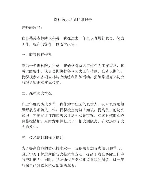 森林防火科员述职报告