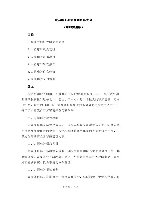 拉斯维加斯大圆球攻略大全