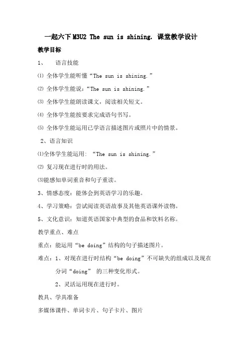 外研版(一年级起点)六年级下册M3U2 The sun is shining