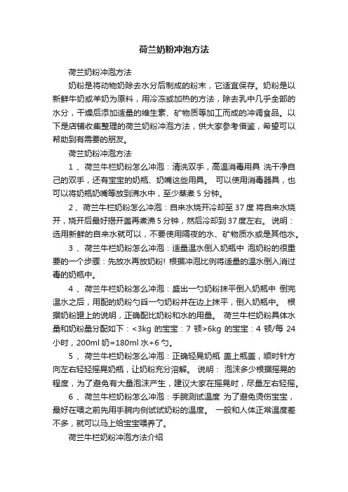 荷兰奶粉冲泡方法