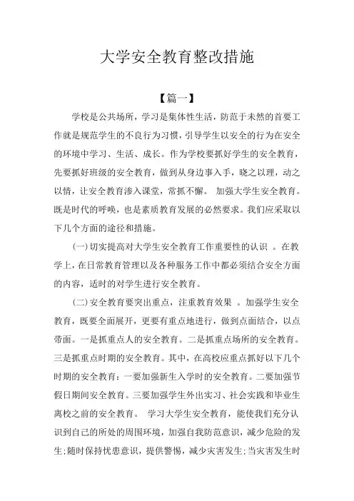 大学安全教育整改措施