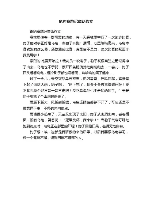龟豹赛跑记童话作文
