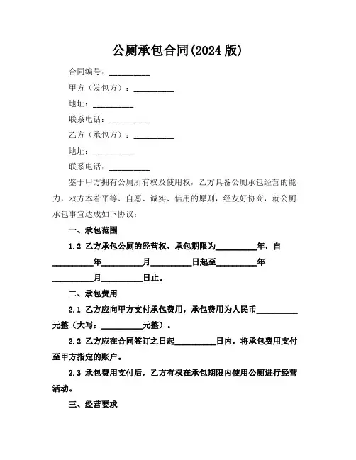 公厕承包合同(2024版)