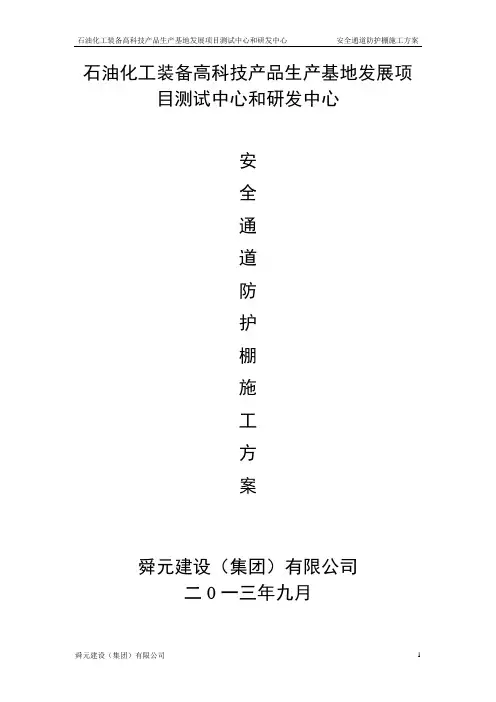 行人通道安全防护棚施工方案