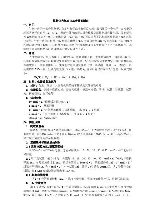 植物体内氧自由基含量,过氧化氢,丙二醛,脯氨酸的测定