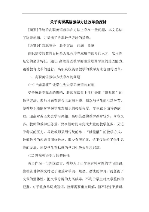高职英语教学方法改革论文
