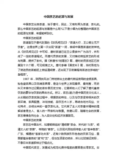 中国茶艺的起源与发展