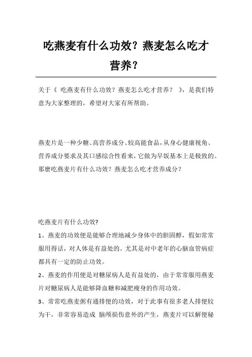 吃燕麦有什么功效？燕麦怎么吃才营养？