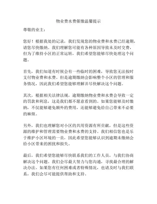 物业费水费催缴温馨提示