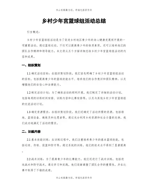 乡村少年宫篮球组活动总结