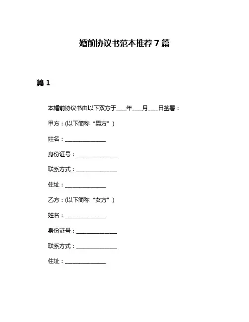 婚前协议书范本推荐7篇