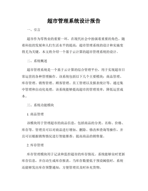 超市管理系统设计报告