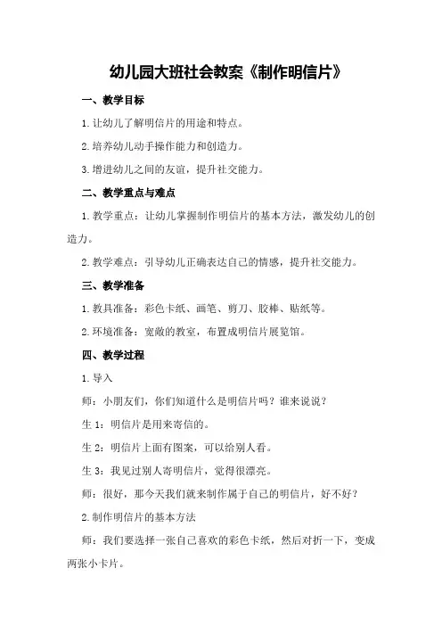 幼儿园大班社会教案《制作明信片》