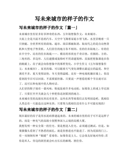 写未来城市的样子的作文