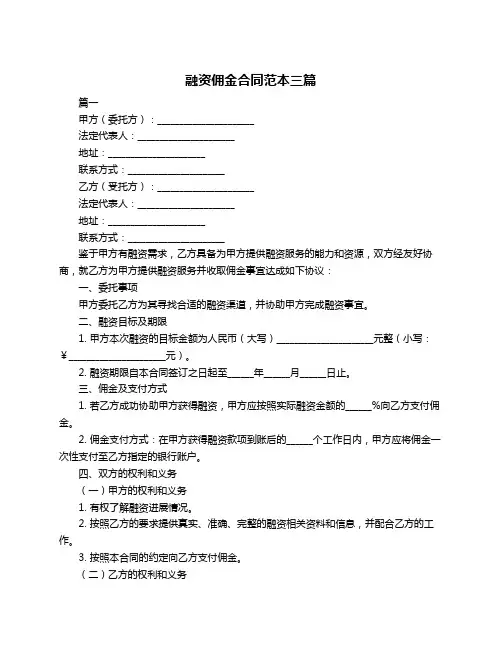融资佣金合同范本三篇