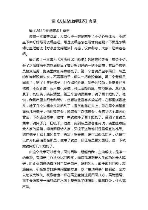 读《方法总比问题多》有感