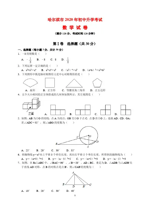 【中考数学】哈尔滨市2020年初中升学考试数学试卷及参考答案与解析