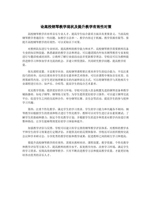 论高校钢琴教学现状及提升教学有效性对策