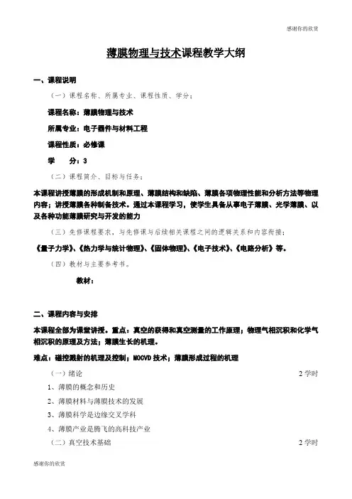薄膜物理与技术课程教学大纲 .doc