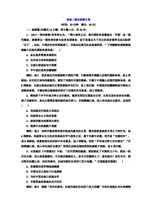 2018年高考历史通用版二轮专题复习：板块二综合检测B卷含答案