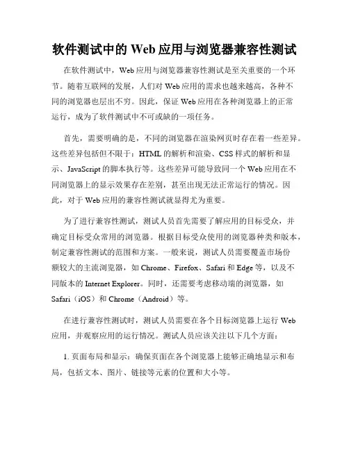 软件测试中的Web应用与浏览器兼容性测试