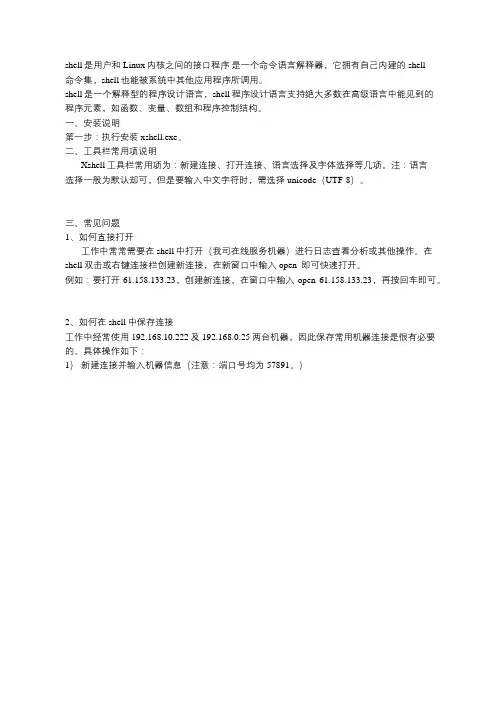 Xshell操作说明及常用软件列表