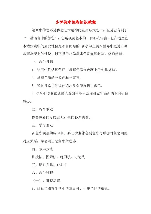 小学美术色彩知识教案