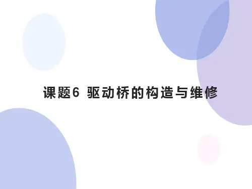 课题6 驱动桥的构造与维修