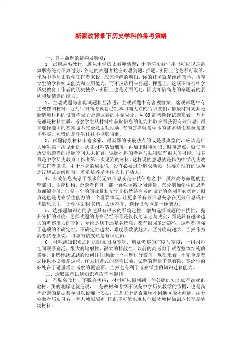 高中历史论文：2010年全国新课改背景下历史学科的备考策略