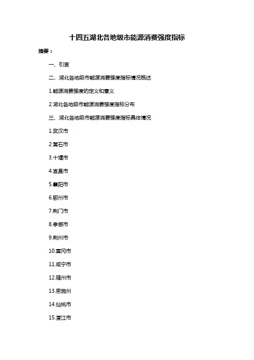 十四五湖北各地级市能源消费强度指标