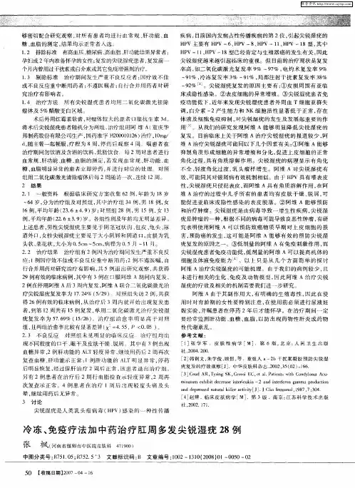 冷冻、免疫疗法加中药治疗肛周多发尖锐湿疣28例