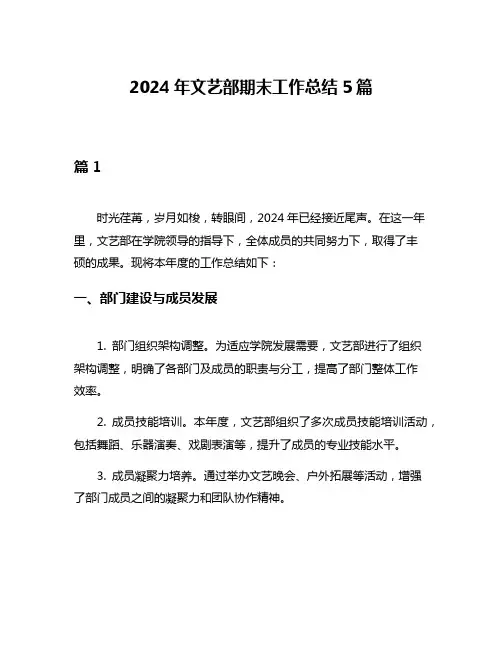 2024年文艺部期末工作总结5篇