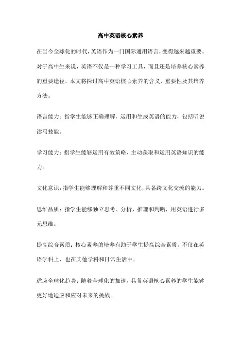 高中英语核心素养