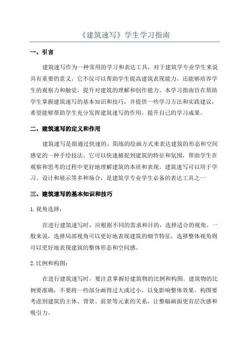 《建筑速写》学生学习指南
