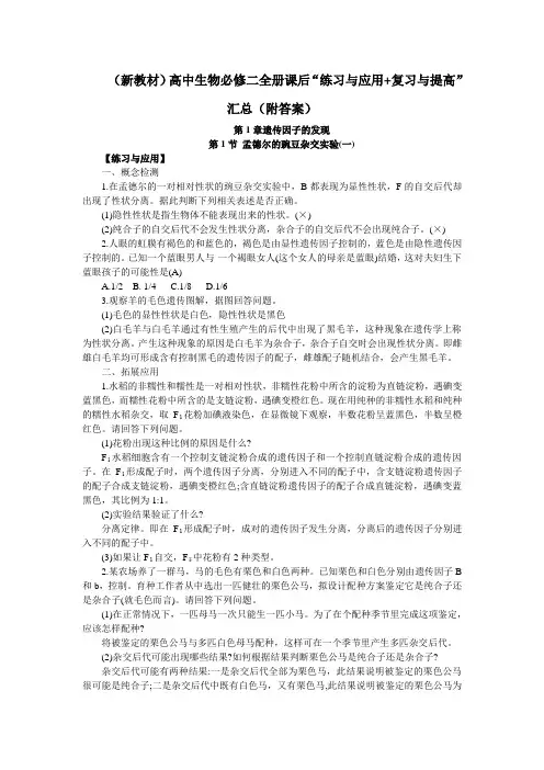 (新教材)高中生物必修二全册课后“练习与应用+复习与提高”汇总(附答案)
