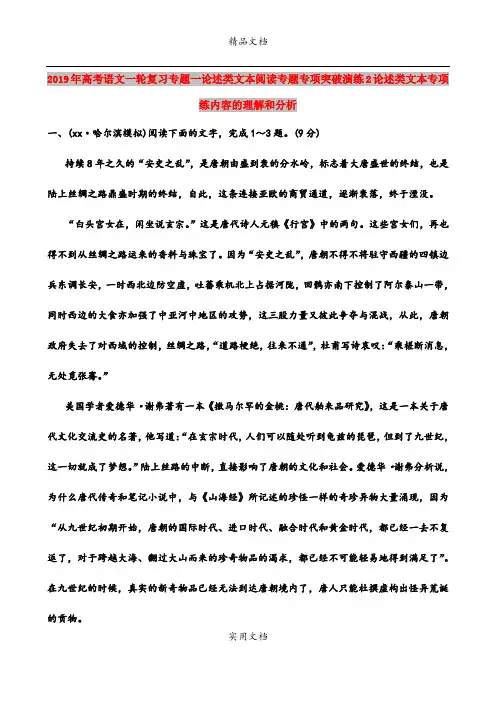 2019年高考语文一轮复习专题一论述类文本阅读专题专项突破演练2论述类文本专项练内容的理解和分析