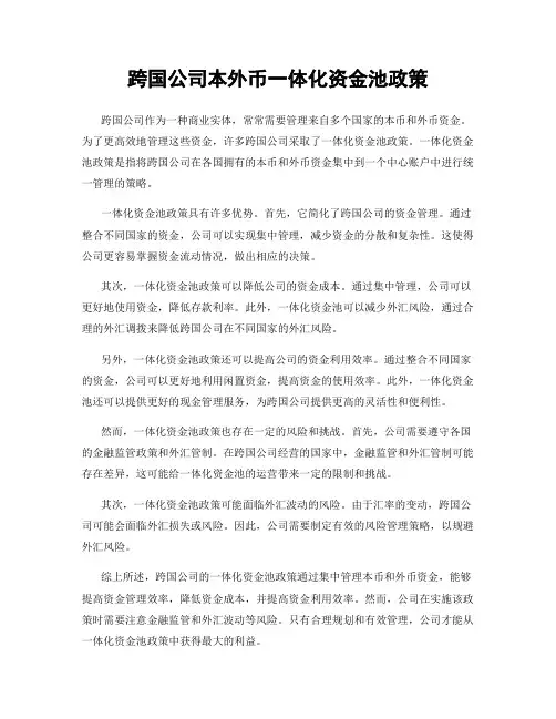跨国公司本外币一体化资金池政策