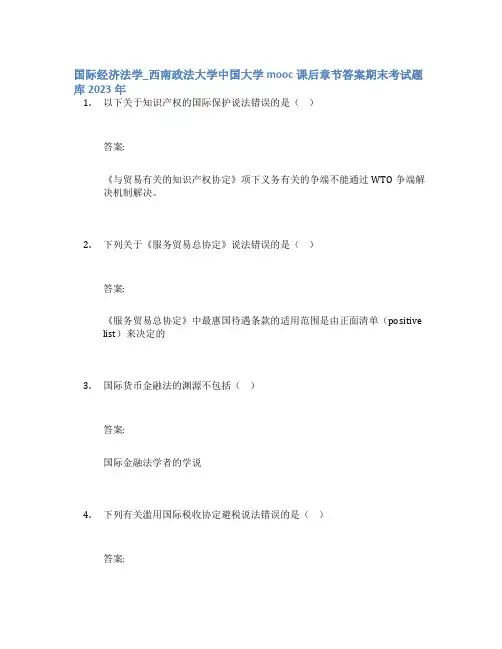 国际经济法学_西南政法大学中国大学mooc课后章节答案期末考试题库2023年